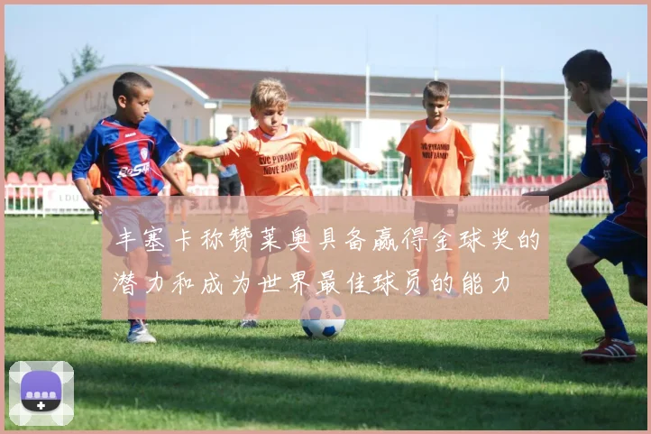 丰塞卡称赞莱奥具备赢得金球奖的潜力和成为世界最佳球员的能力