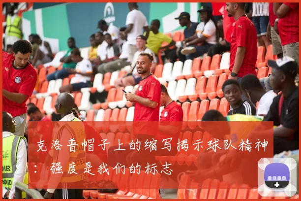 克洛普帽子上的缩写揭示球队精神：强度是我们的标志