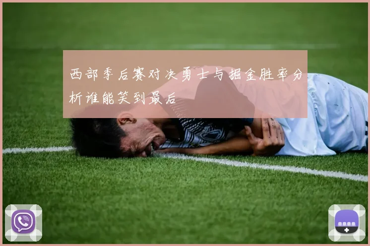 西部季后赛对决勇士与掘金胜率分析谁能笑到最后