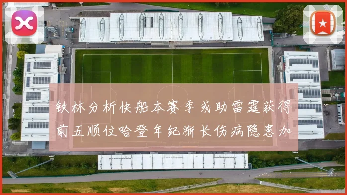 铁林分析快船本赛季或助雷霆获得前五顺位哈登年纪渐长伤病隐患加大