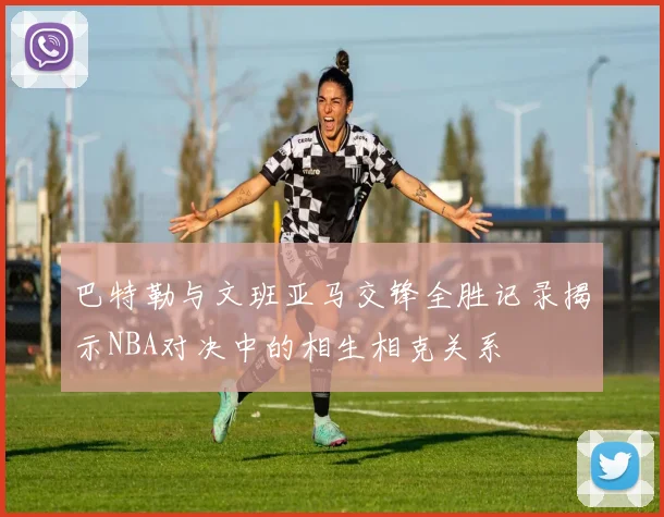 巴特勒与文班亚马交锋全胜记录揭示NBA对决中的相生相克关系