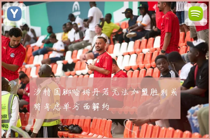 沙特国脚哈姆丹若无法加盟胜利或将考虑单方面解约