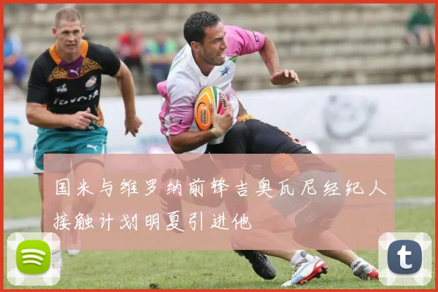 国米与维罗纳前锋吉奥瓦尼经纪人接触计划明夏引进他