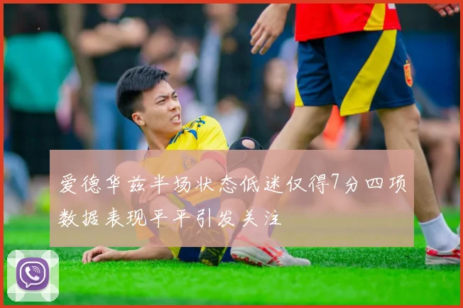 爱德华兹半场状态低迷仅得7分四项数据表现平平引发关注