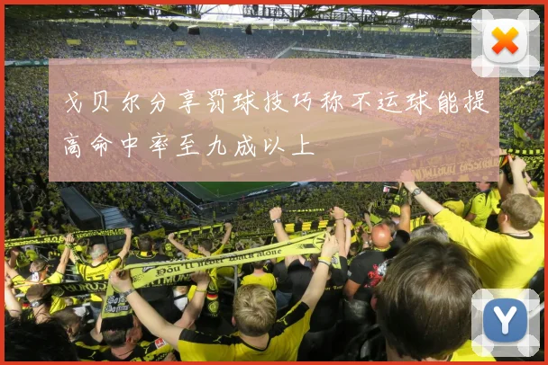 戈贝尔分享罚球技巧称不运球能提高命中率至九成以上