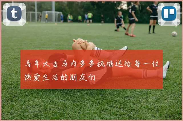 马年大吉马内多多祝福送给每一位热爱生活的朋友们