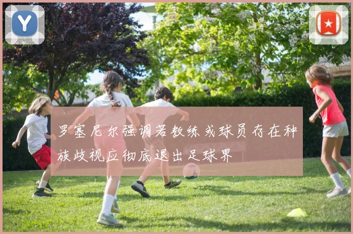罗塞尼尔强调若教练或球员存在种族歧视应彻底退出足球界